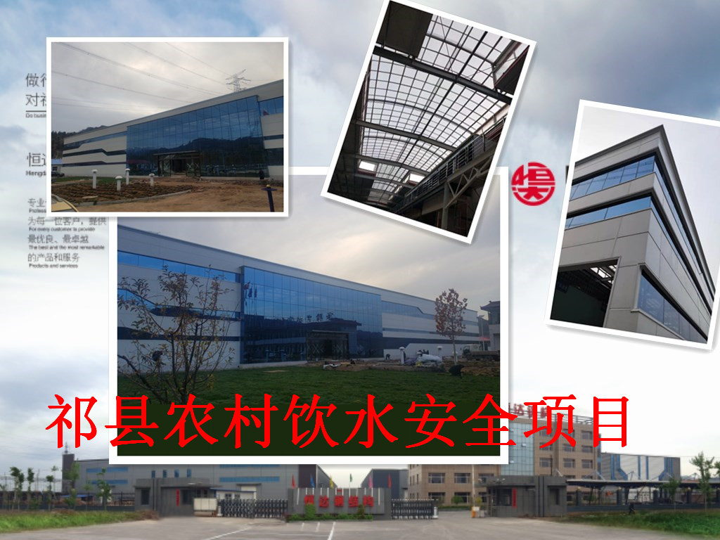 祁縣2019年飲水安全規(guī)模化、標(biāo)準(zhǔn)化建設(shè)項(xiàng)目水處理車間